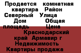 Продается 3 комнатная квартира › Район ­ Северный › Улица ­ 3/2 › Дом ­ 3/2 › Общая площадь ­ 86 › Цена ­ 2 800 000 - Краснодарский край, Армавир г. Недвижимость » Квартиры продажа   . Краснодарский край,Армавир г.